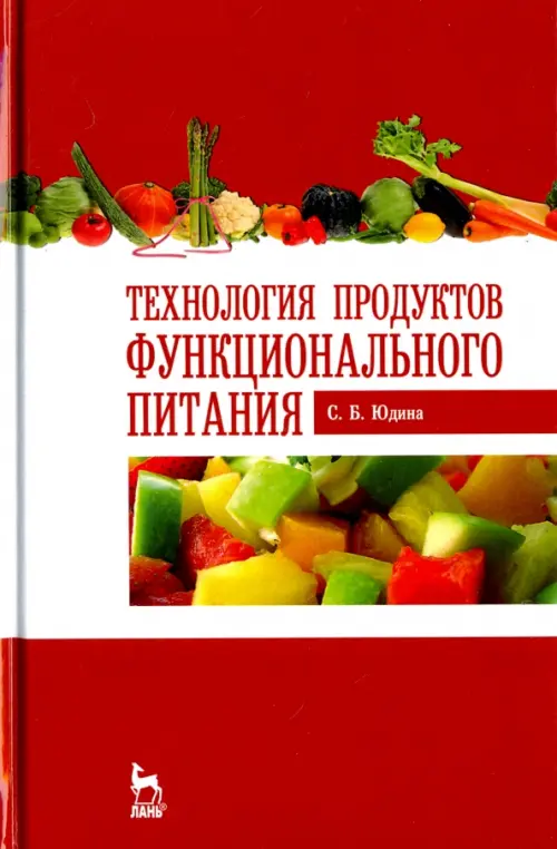 Технология продуктов функционального питания. Учебное пособие