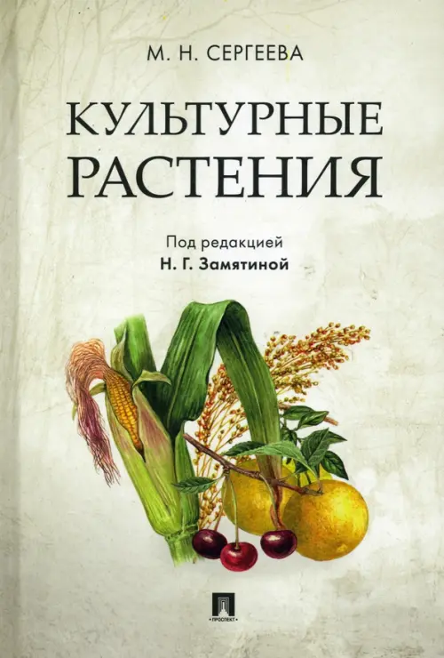 Культурные растения