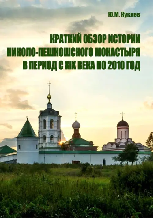 Краткий обзор истории Николо-Пешношского монастыря в период с XIX века по 2010 год