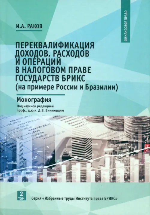 Переквалификация доходов, расходов и операций в налоговом праве государств БРИКС (на примере России и Бразилии). Монография. Том 2