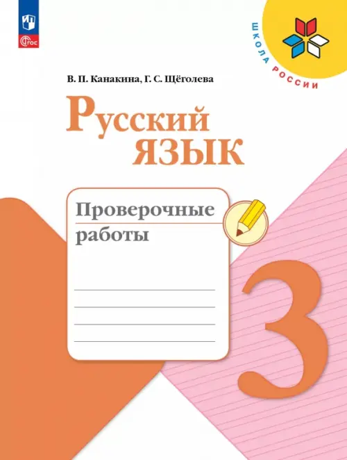 Русский язык. 3 класс. Проверочные работы. ФГОС