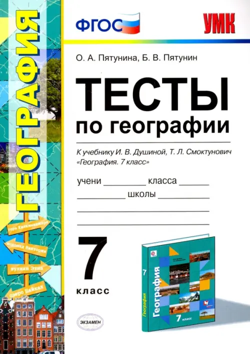 География. 7 класс. Тесты к учебнику И.В.Душиной. ФГОС