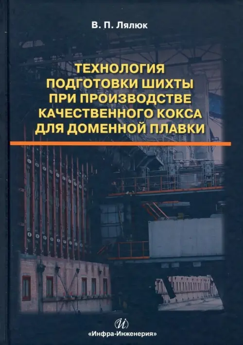 Технология подготовки шихты при производстве качественного кокса для доменной плавки. Монография