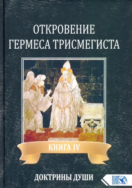 Откровение Гермеса Трисмегиста. Книга 4. Доктрины души