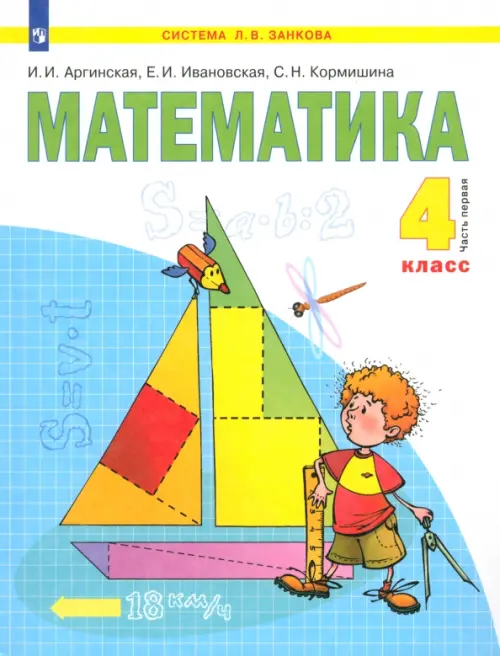 Математика. 4 класс. Учебник. В 2-х частях. Часть 1. ФГОС