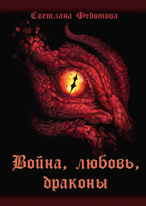 Война, любовь, драконы