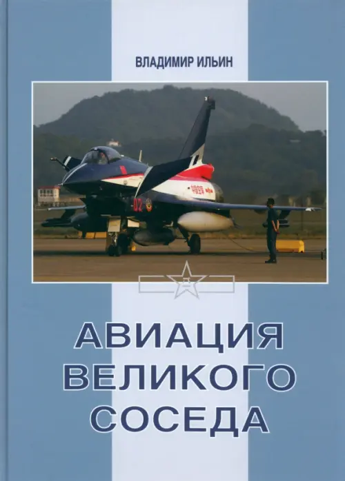 Авиация Великого соседа. Книга 3. Боевые самолеты Китая