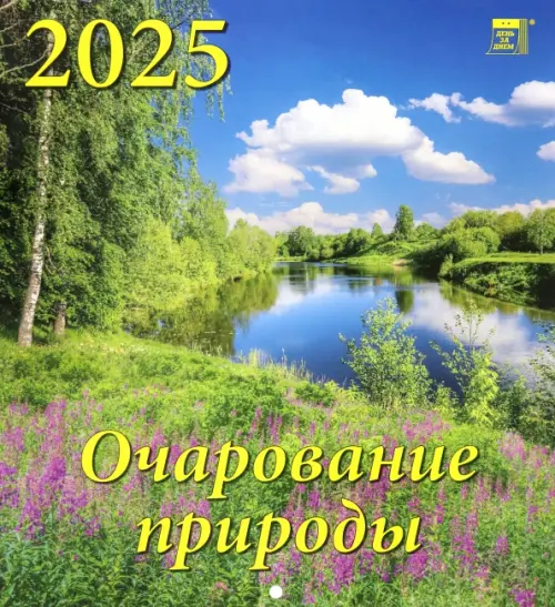 Календарь настенный на 2025 год Очарование природы