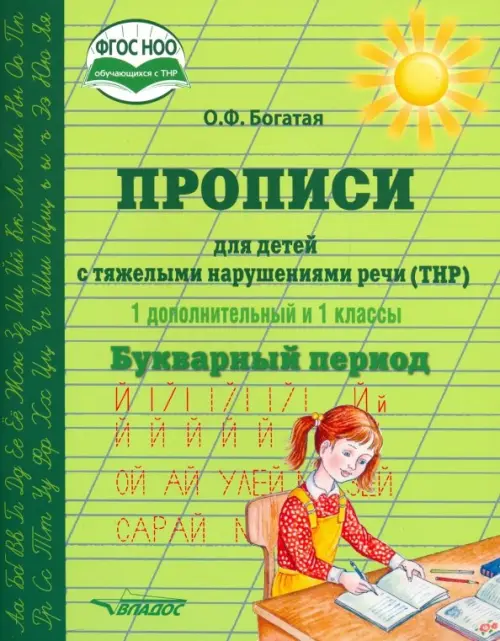 Прописи для детей с ТНР. 1 дополнительный и 1 классы. Букварный период. ФГОС НОО