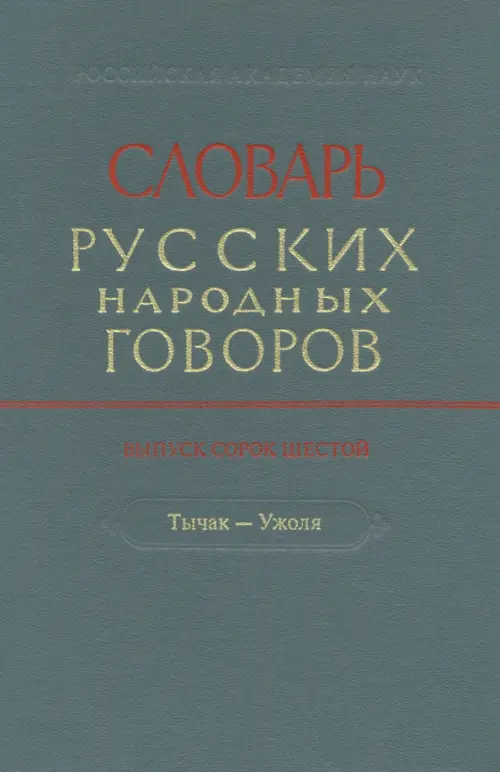 Словарь русских народных говоров. Выпуск 46. Тычак - Ужоля