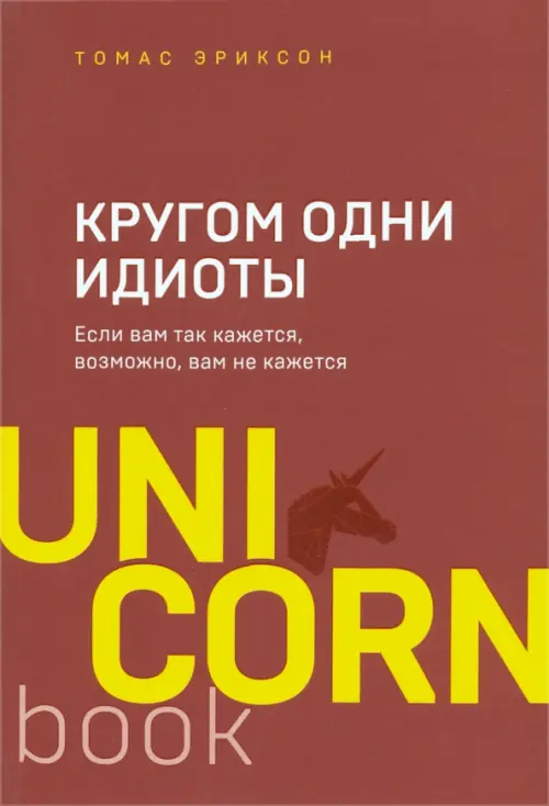 Кругом одни идиоты. Если вам так кажется, возможно, вам не кажется