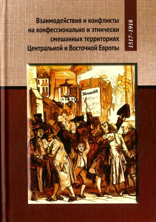 Взаимодействия и конфликты на конфессионально и этнически смешанных территориях