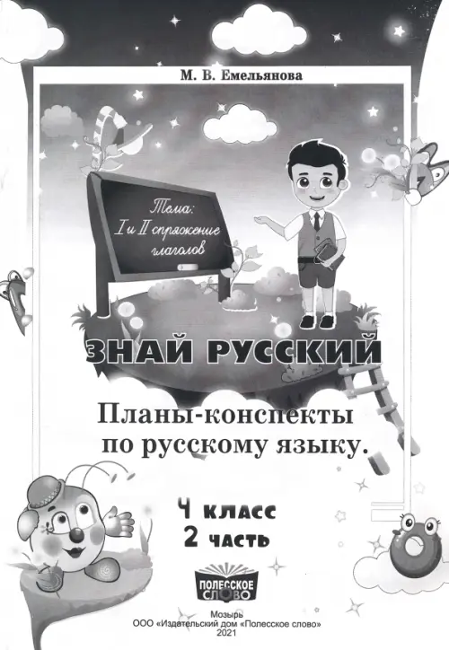 Русский язык. 4 класс. Занималочка. Знай русский. В 2-х частях. Часть 2. Планы-конспекты