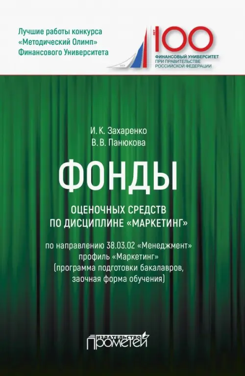 Фонды оценочных средств по дисциплине "Маркетинг". Учебное пособие