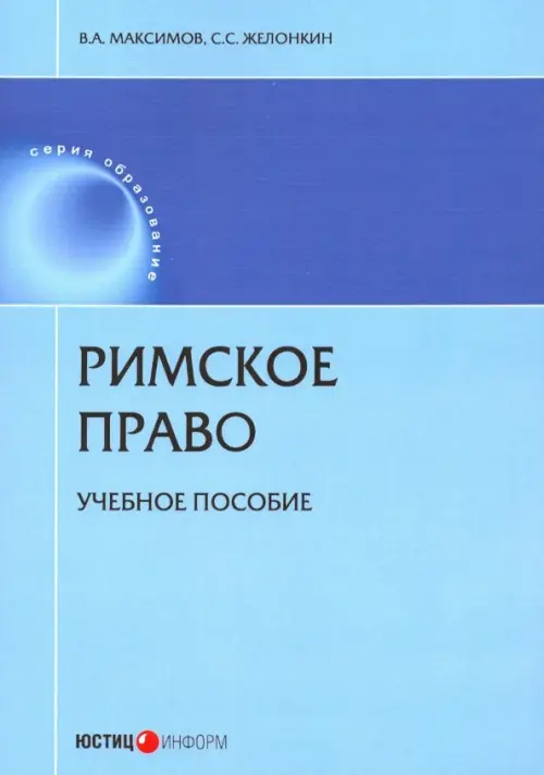 Римское право. Учебное пособие