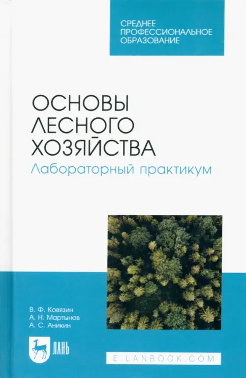 Основы лесного хозяйства. Лабораторный практикум. Учебное пособие для СПО