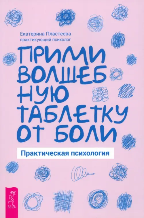 Прими волшебную таблетку от боли. Практическая психология