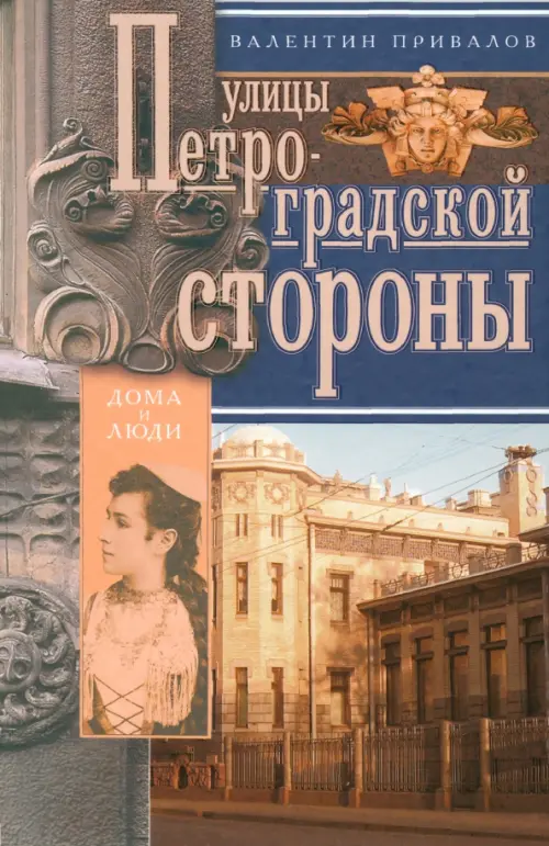 Улицы Петроградской стороны. Дома и люди