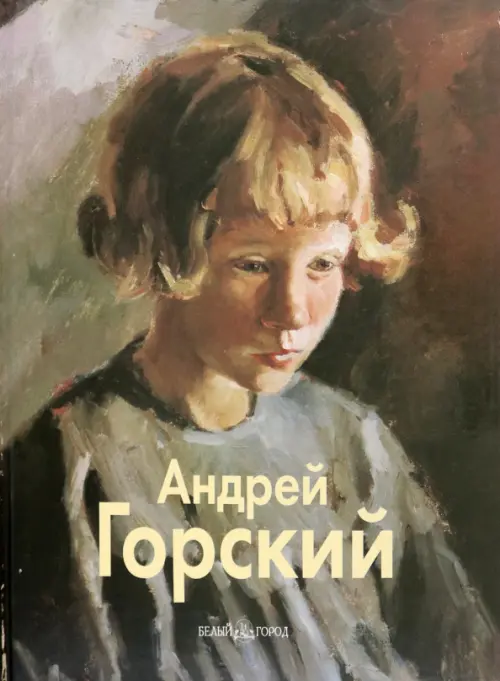 Горский Андрей