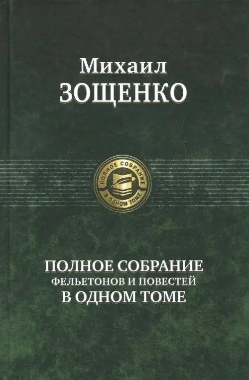 Полное собрание фельетонов и повестей в одном томе