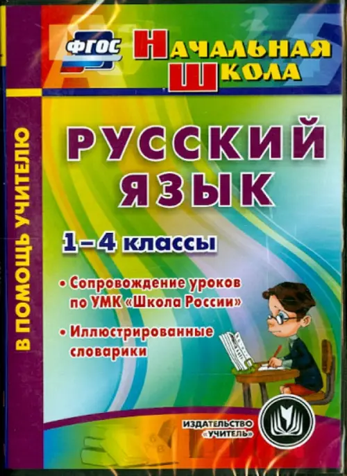 CD-ROM. Русский язык. 1-4 классы. Иллюстрированные словарики. ФГОС (CD)