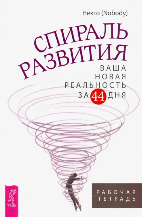 Спираль развития. Ваша новая реальность за 44 дня. Рабочая тетрадь