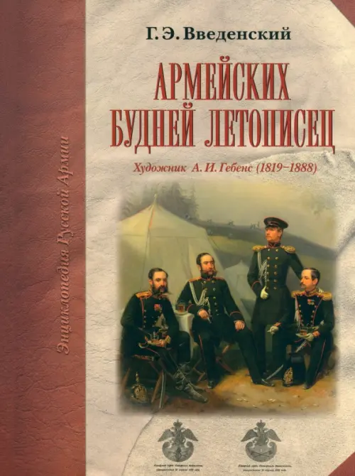 Армейских будней летописец. Художник А.И. Гебенс