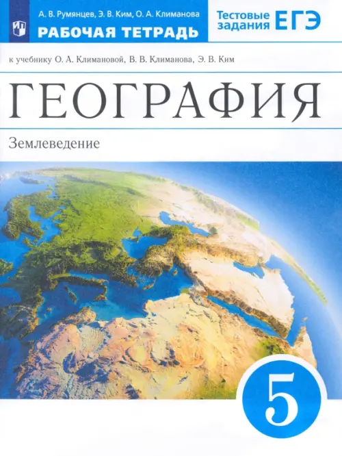 География. 5 класс. Землеведение. Рабочая тетрадь к учебнику О.А. Климановой и др. Вертикаль. ФГОС