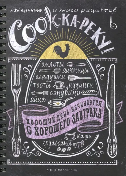 Ежедневник и книга рецептов "COOK-ка-ре-ку" 