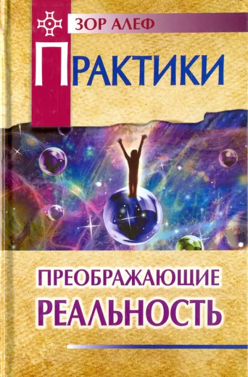 Практики, преображающие реальность