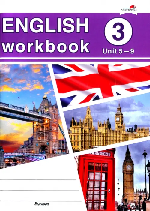 English workbook. Form 3. Unit 5-9. Рабочая тетрадь