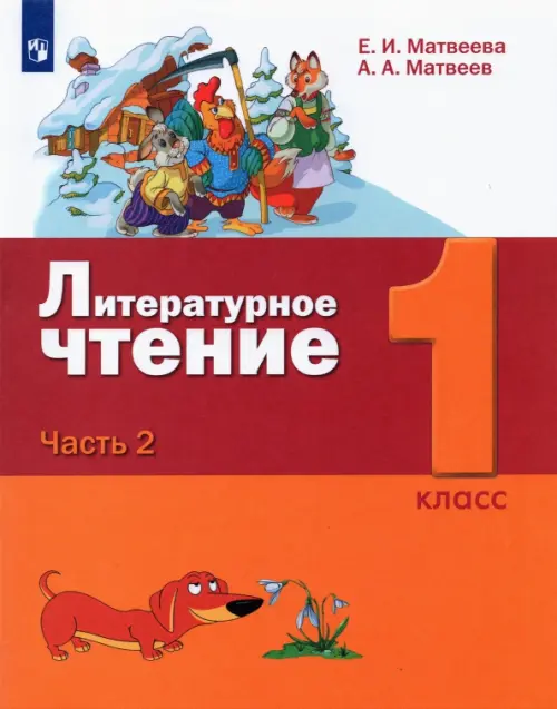 Литературное чтение. 1 класс. Учебник. В 2-х частях. Часть 2