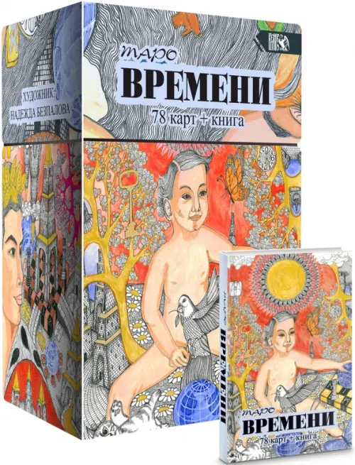 Таро Времени, 78 карт + книга