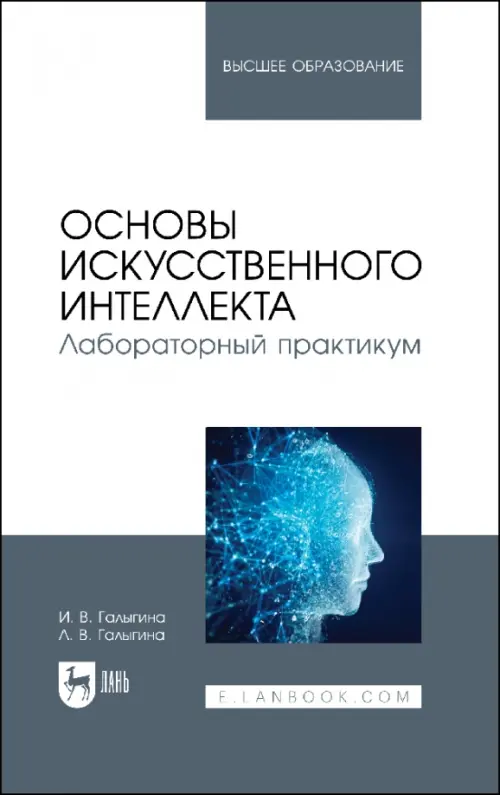 Основы искусственного интеллекта. Лабораторный практикум. Учебное пособие