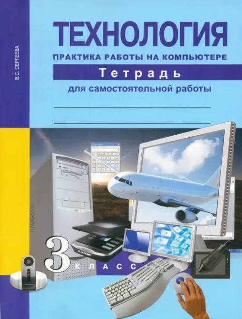 Технология. Практика работы на компьютере. 3 класс. Тетрадь для самостоятельной работы