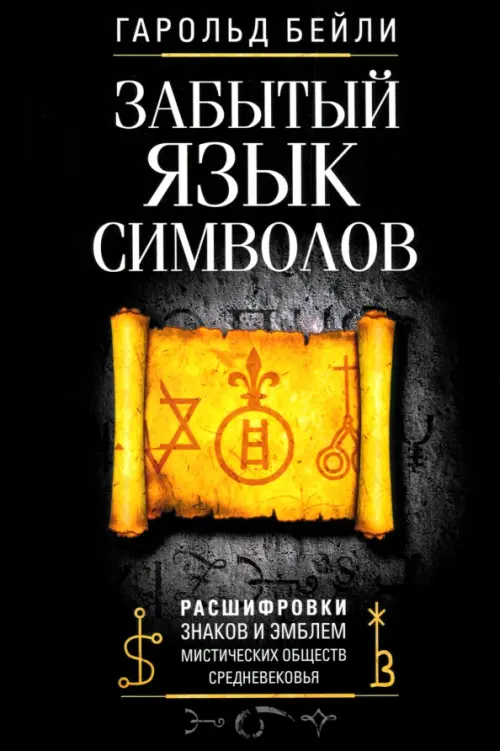 Забытый язык символов. Расшифровка знаков и эмблем мистических обществ Средневековья