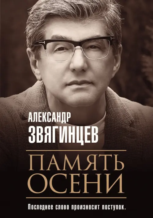 Память осени