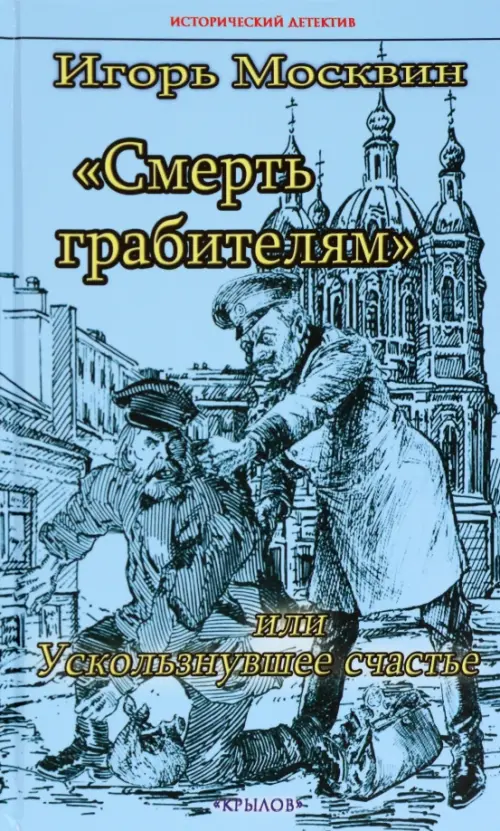 Смерть грабителям, или Ускользнувшее счастье