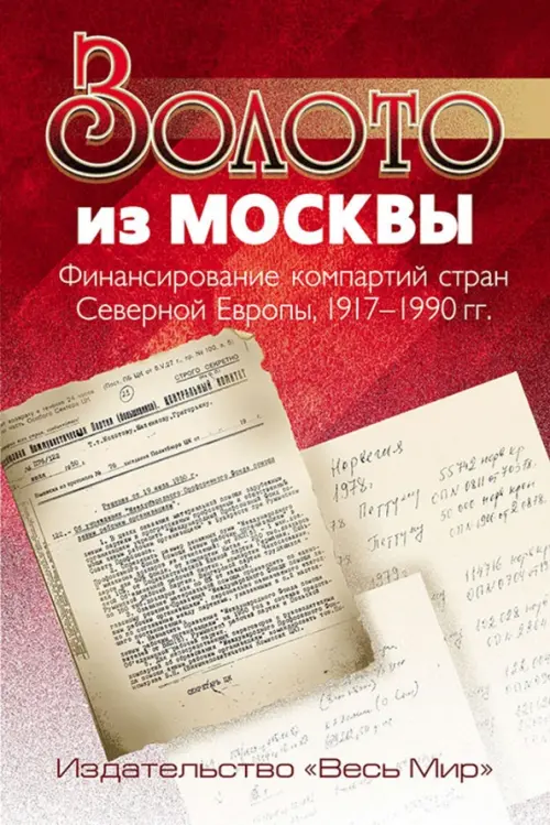 Золото из Москвы. Финансирование компартий стран Северной Европы, 1917-1990 гг.