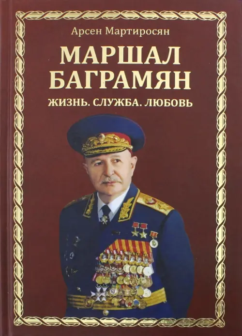 Маршал Баграмян. Жизнь. Служба. Любовь