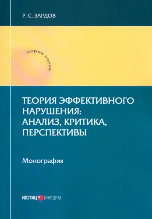 Теория эффективного нарушения. Анализ, критика, перспективы. Монография