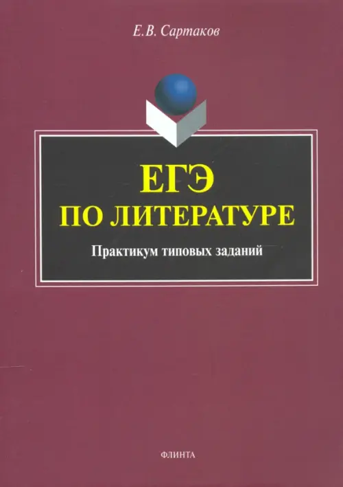 ЕГЭ по литературе. Практикум типовых заданий (по новой демоверсии 2018)