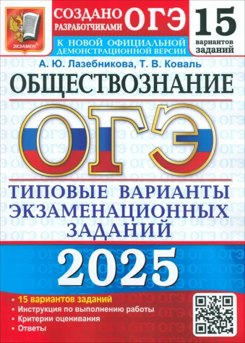 ОГЭ-2025 Обществознание. 15 вариантов. Типовые варианты экзаменационных заданий от разработчиков ОГЭ