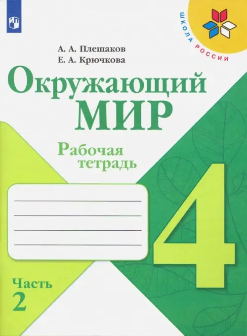 Окружающий мир. 4 класс. Рабочая тетрадь. В 2-х частях. Часть 2