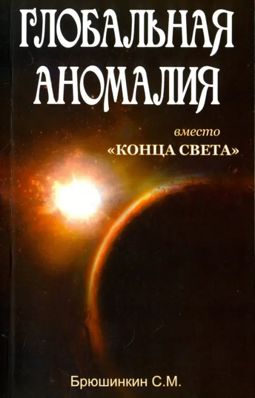 Глобальная аномалия. Вместо "Конца света"