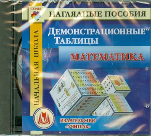 CD-ROM. Начальная школа. Математика. Демонстрационные таблицы