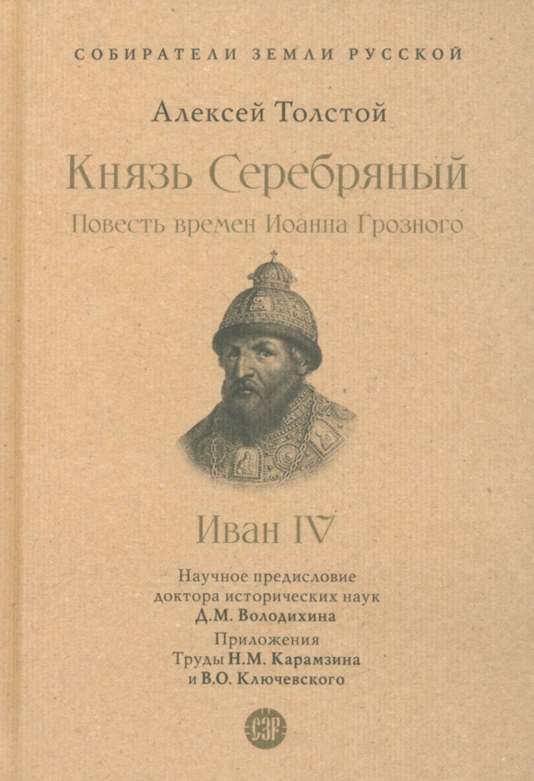 Князь Серебряный. Повесть времен Иоанна Грозного. С иллюстрациями