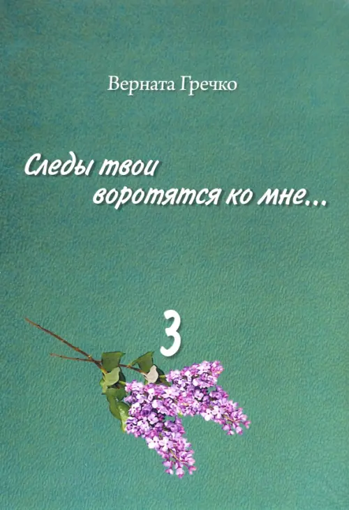 Следы твои воротятся ко мне… Биографические очерки. В 3-х томах. Том 3 (количество томов: 3)