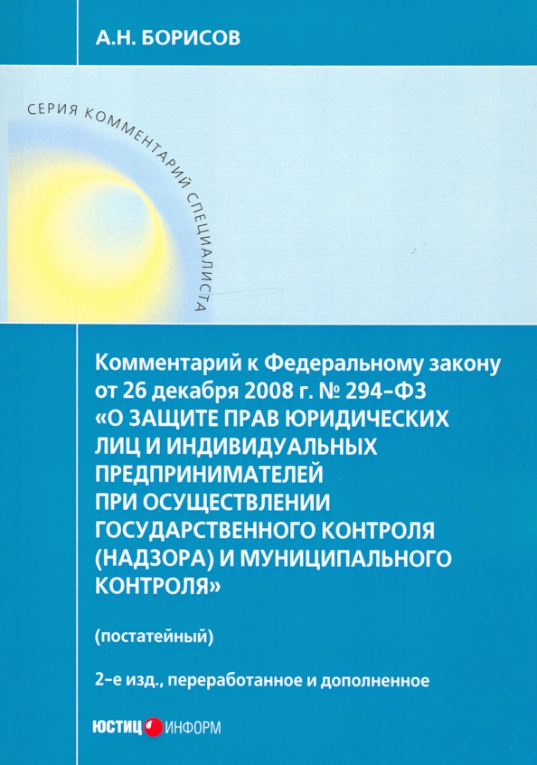 Комментарий к ФЗ "О защите прав юр. лиц и индивид. предпринимателей при осуществлении гос. контроля"