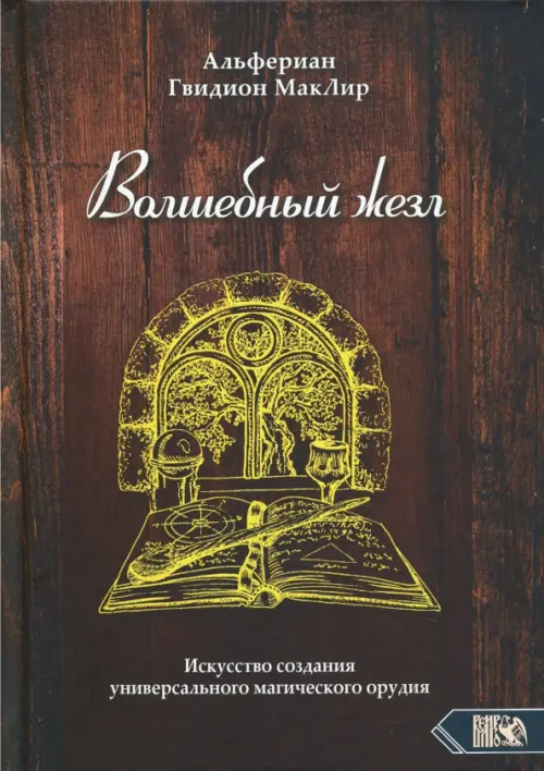 Волшебный жезл. Искусство создания универсального магического орудия